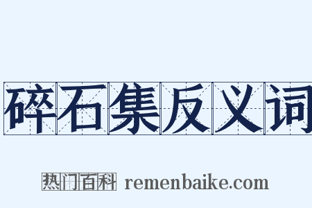 碎石集反义词是什么意思的图片